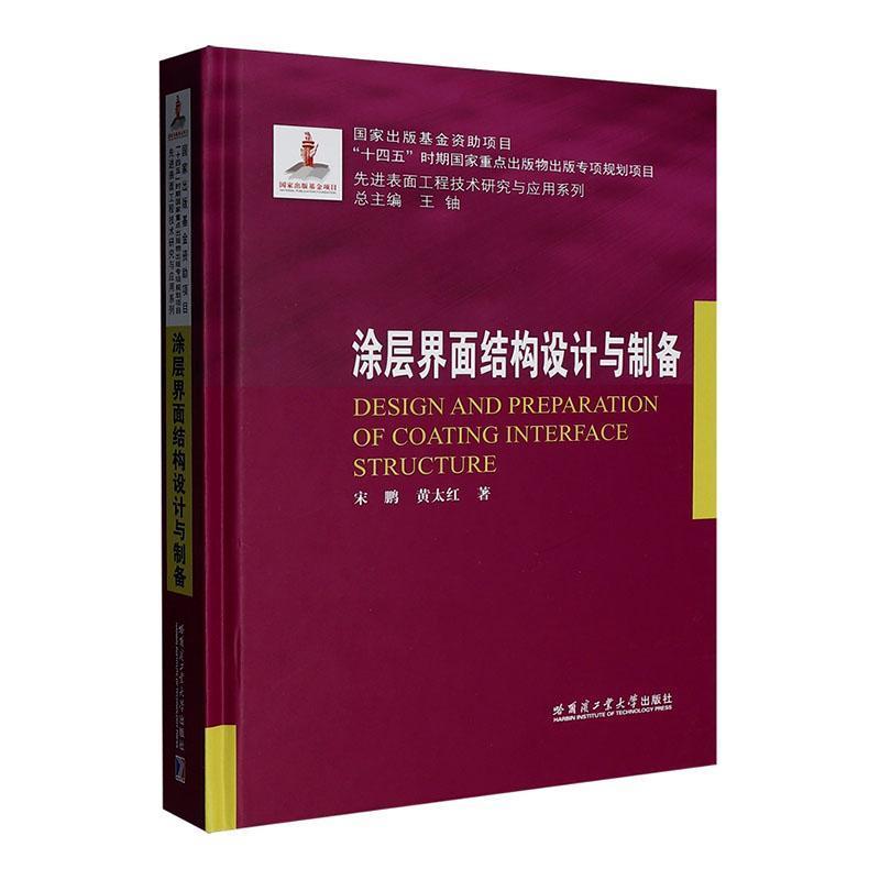 涂层界面结构设计与制备