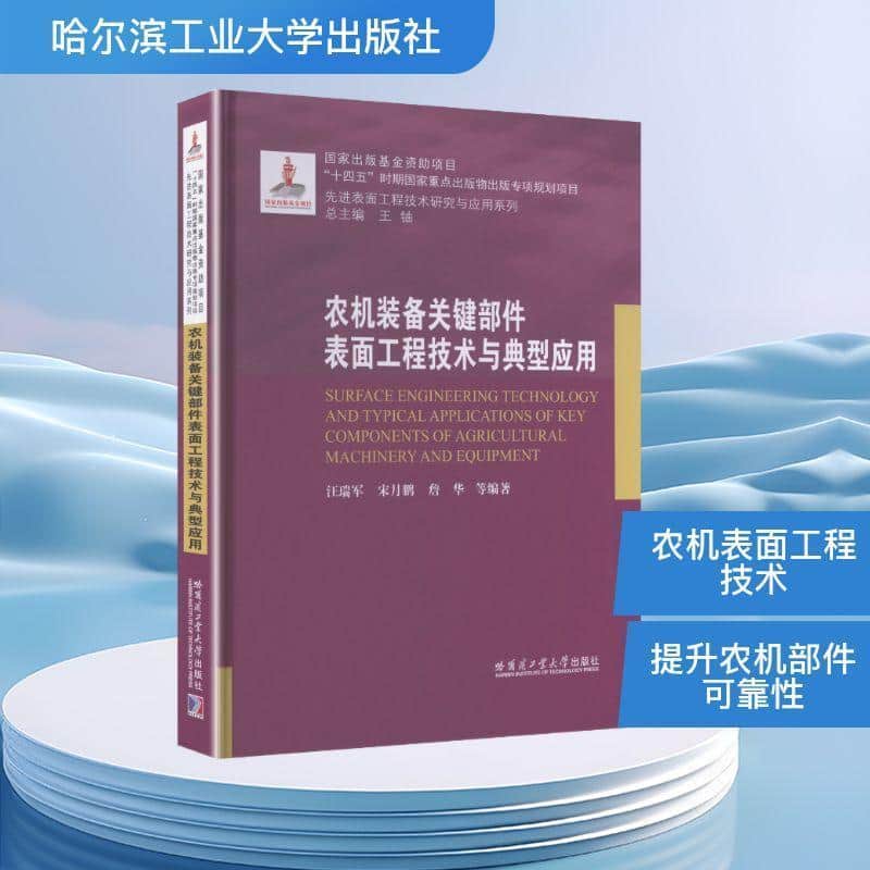 农机装备关键部件表面工程技术与典型应用