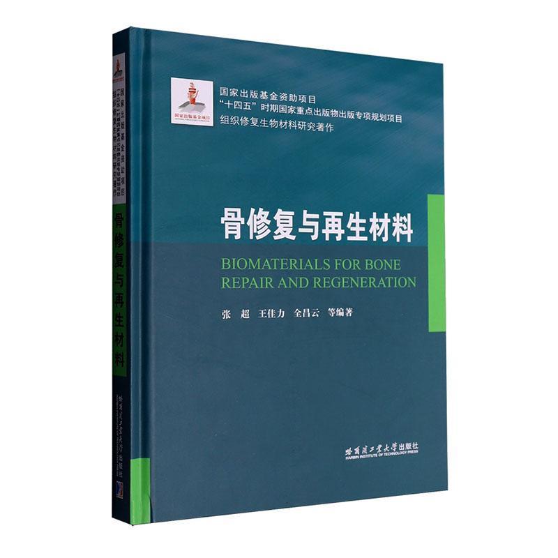 骨修复与再生材料