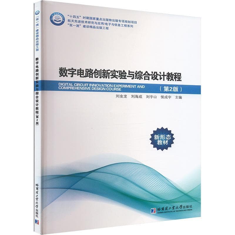 数字电路创新实验与综合设计教程