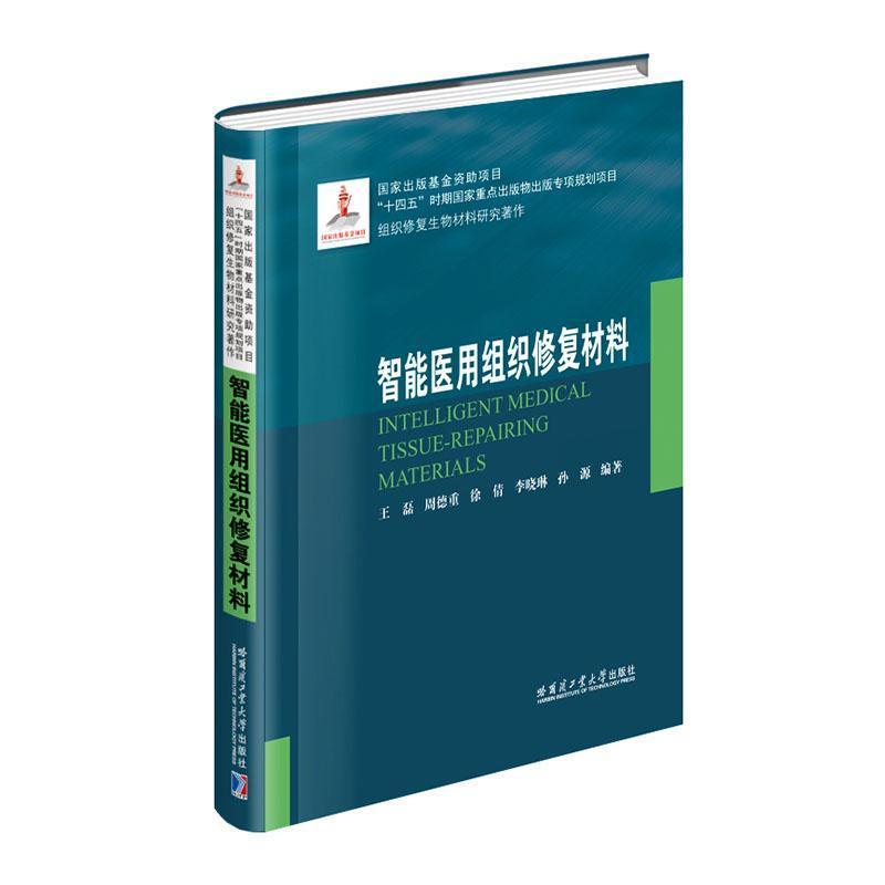 智能医用组织修复材料