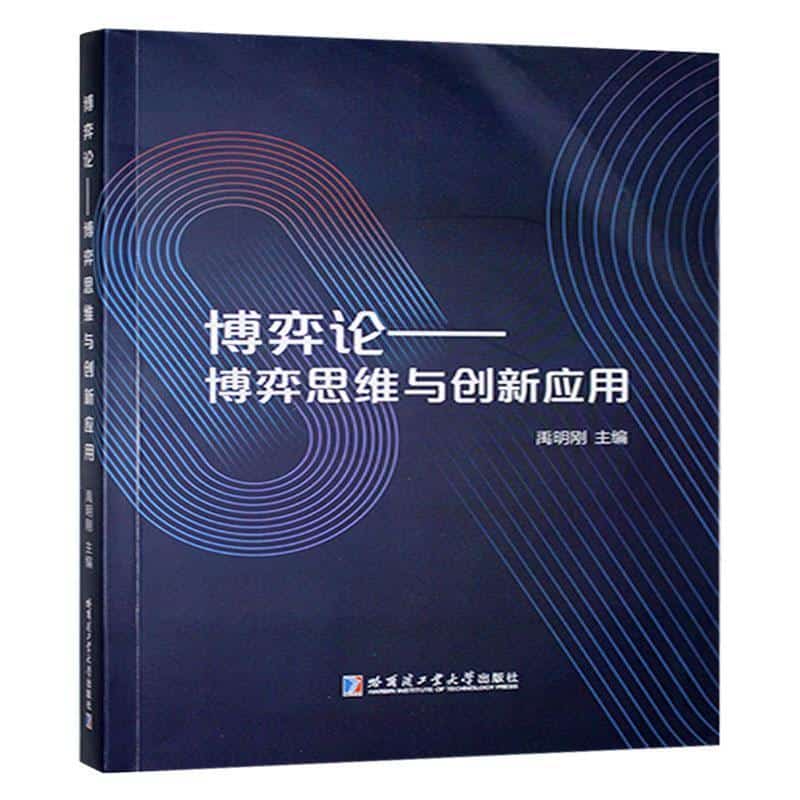 博弈论—博弈思维与创新应用