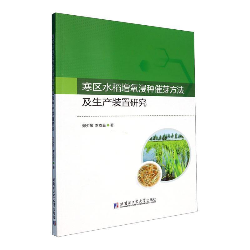 寒区水稻增氧浸种催芽方法及生产装置研究