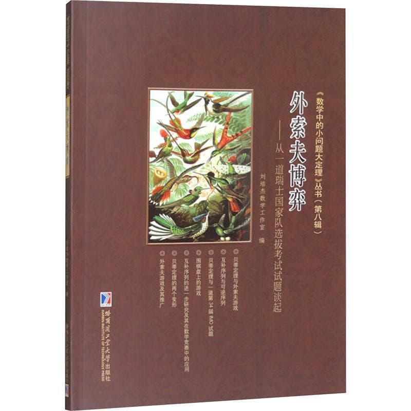 外索夫博弈—从一道瑞士国家队选拔考试试题谈起