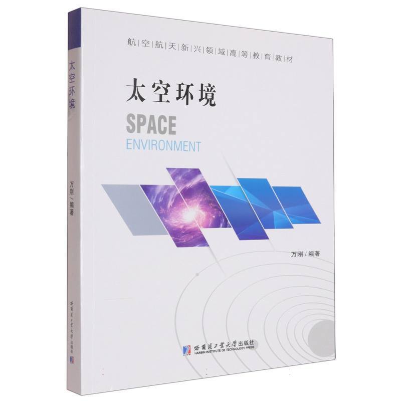 太空环境