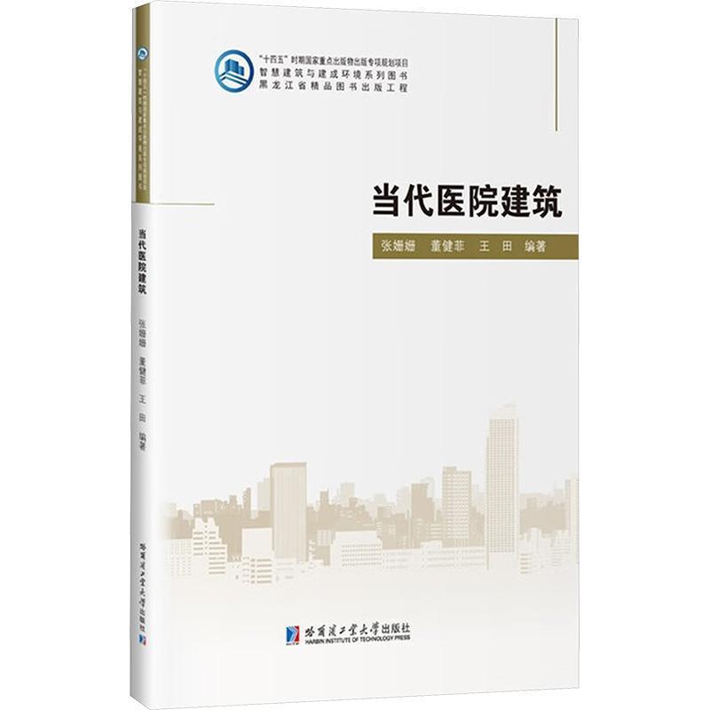 当代医院建筑