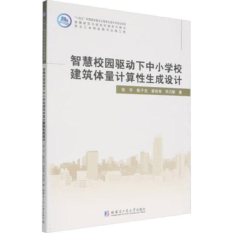 智慧校园驱动下中小学校建筑体量计算性生成设计
