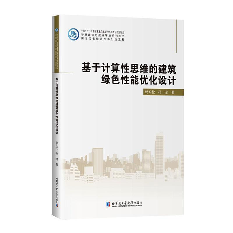 基于计算性思维的建筑绿色性能优化设计