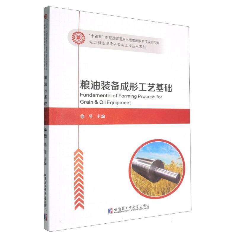 粮油装备成形工艺基础