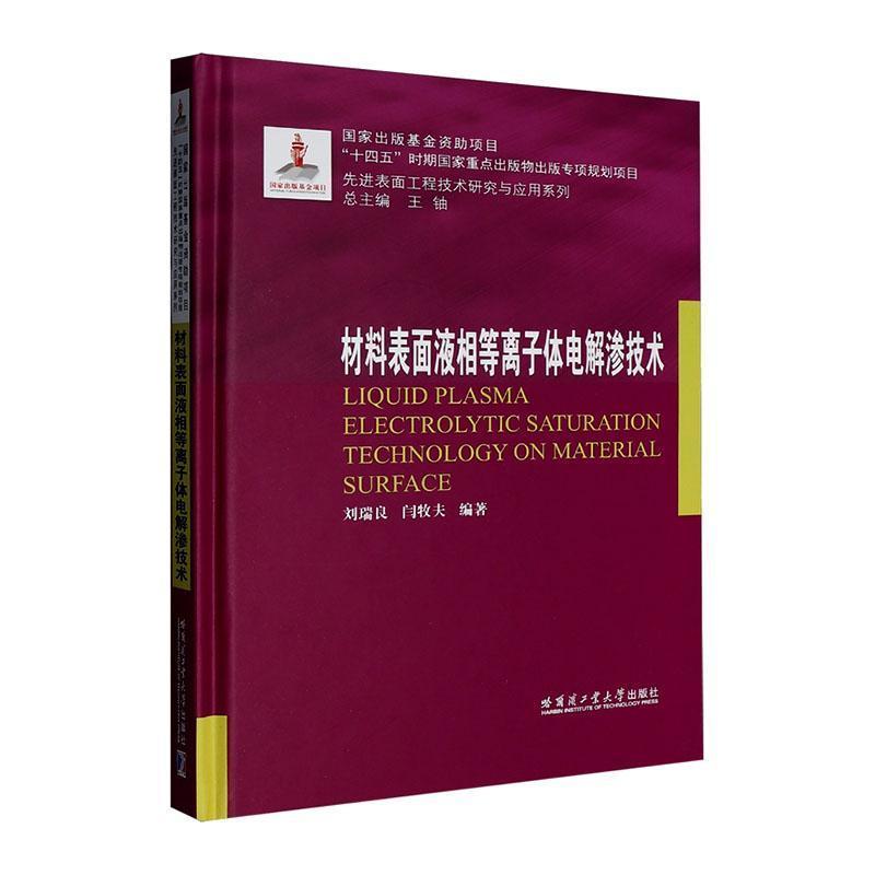 材料表面液相等离子体电解渗技术