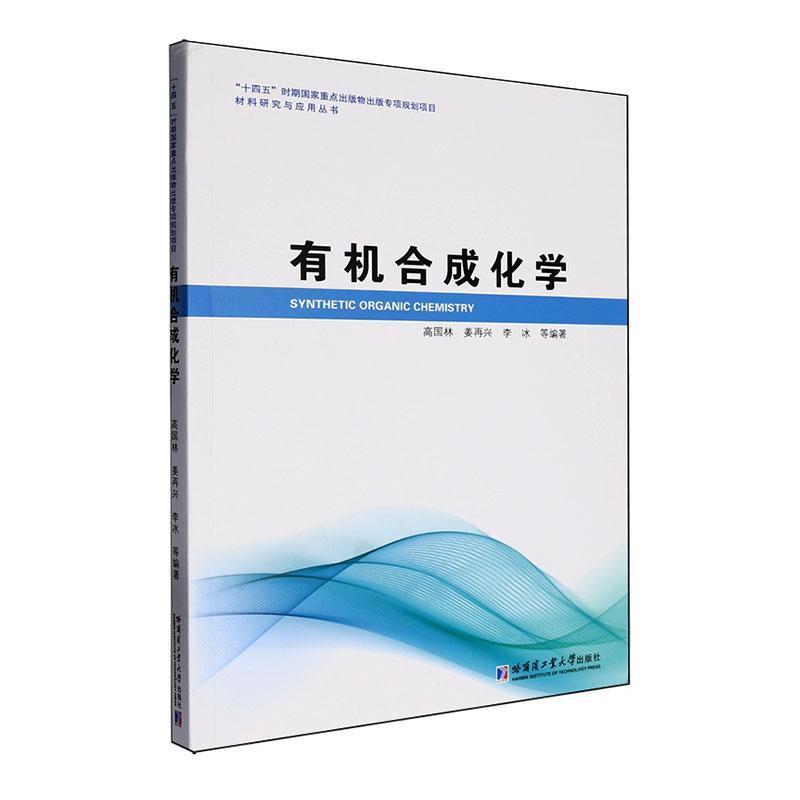 有机合成化学