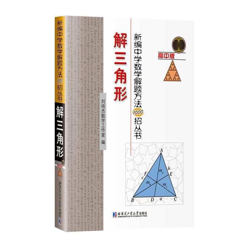 新编中学数学解题方法1000招丛书—高中版:解三角形