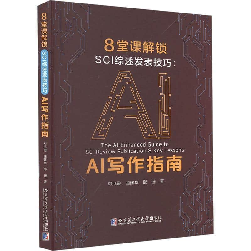 8堂课解锁SCI综述发表技巧—AI写作指南