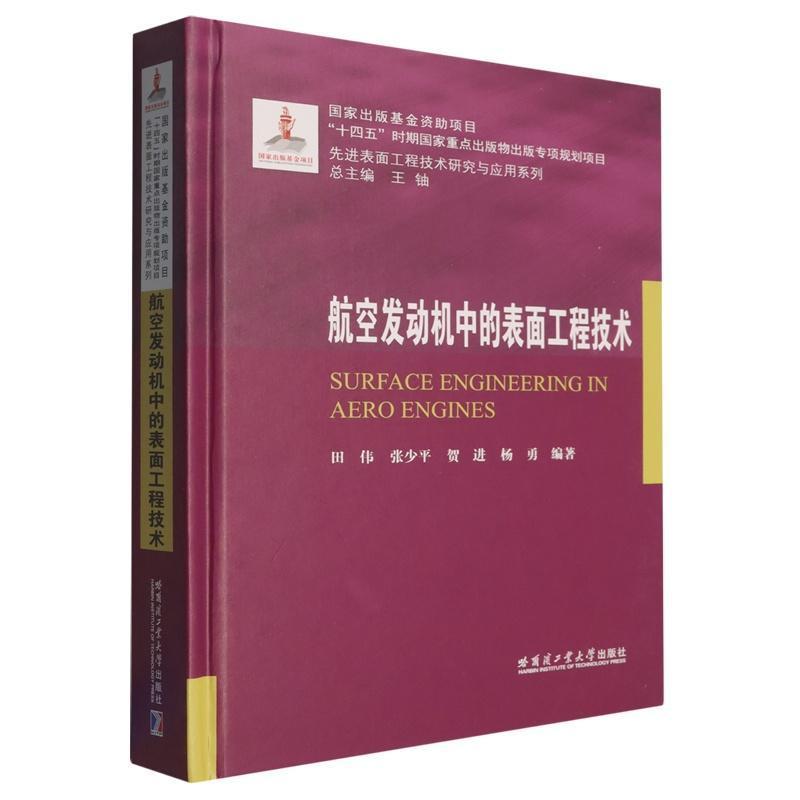 航空发动机中的表面工程技术