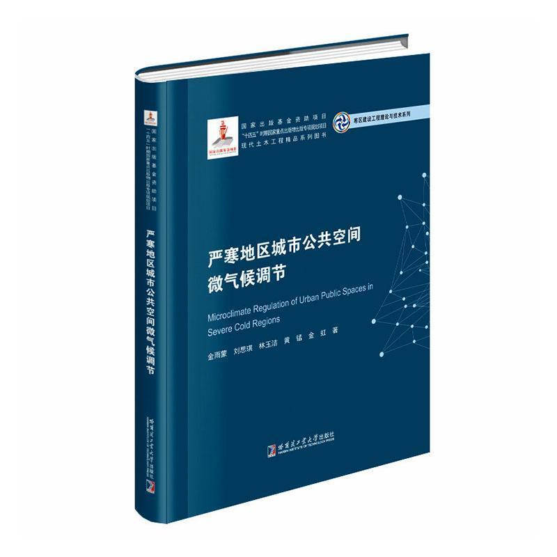 严寒地区城市公共空间微气候调节
