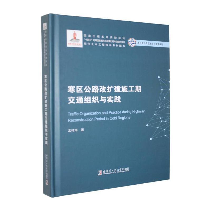 寒区公路改扩建施工期交通组织与实践
