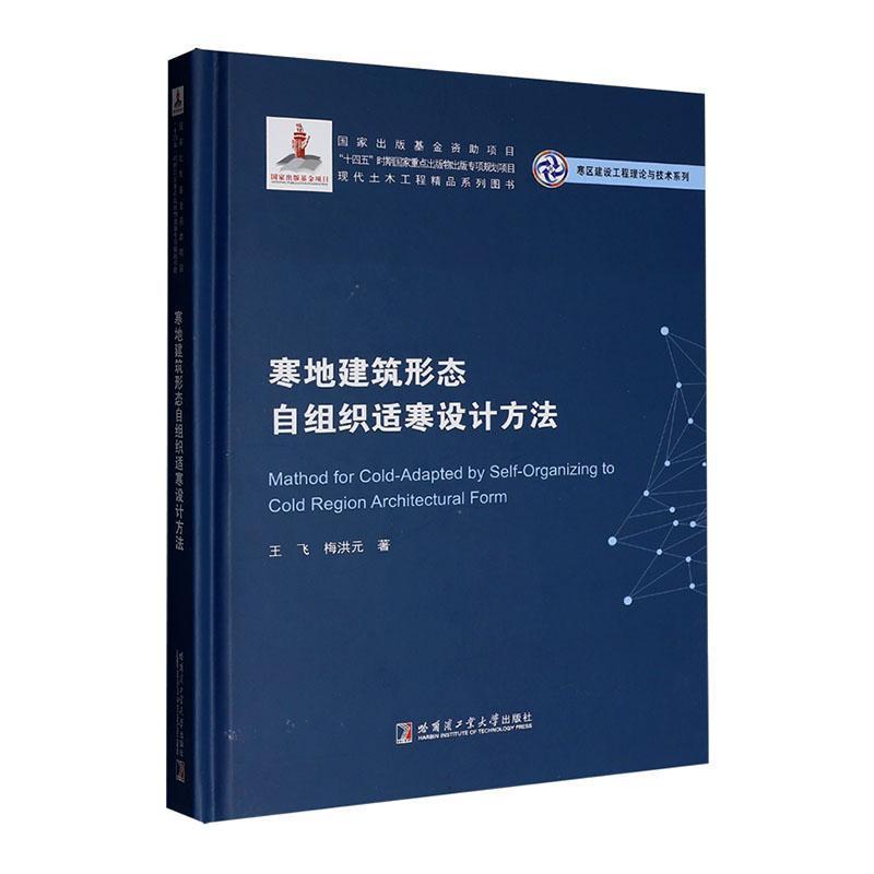 寒地建筑形态自组织适寒设计方法