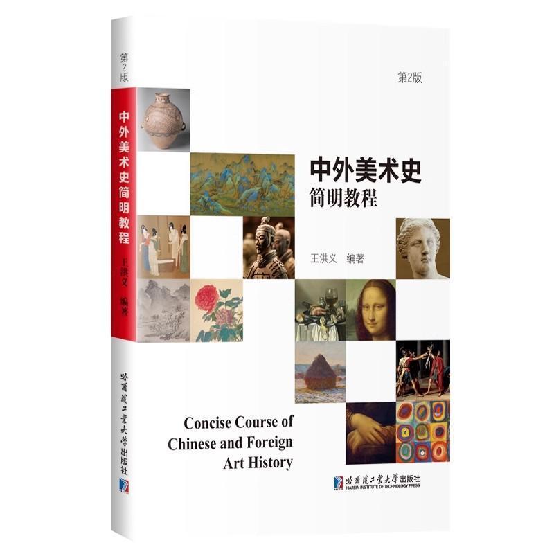 中外美术史简明教程