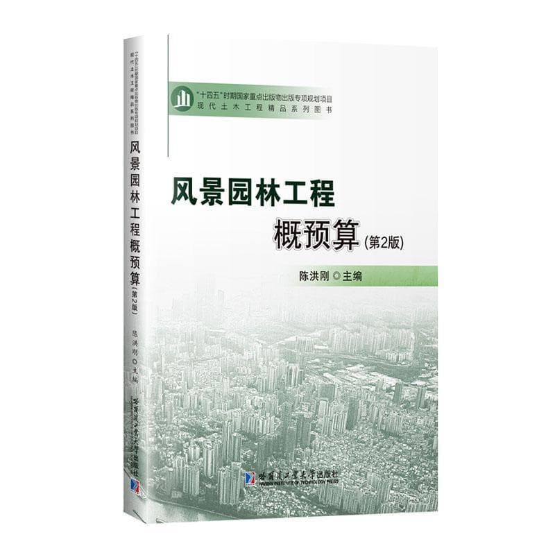 风景园林工程概预算