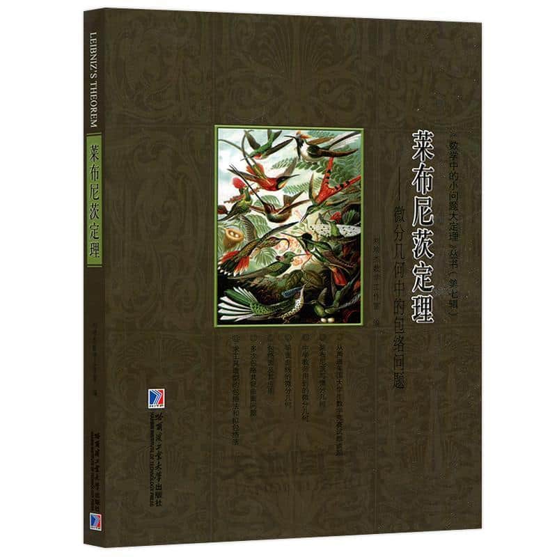 莱布尼茨定理—微分几何中的包络问题