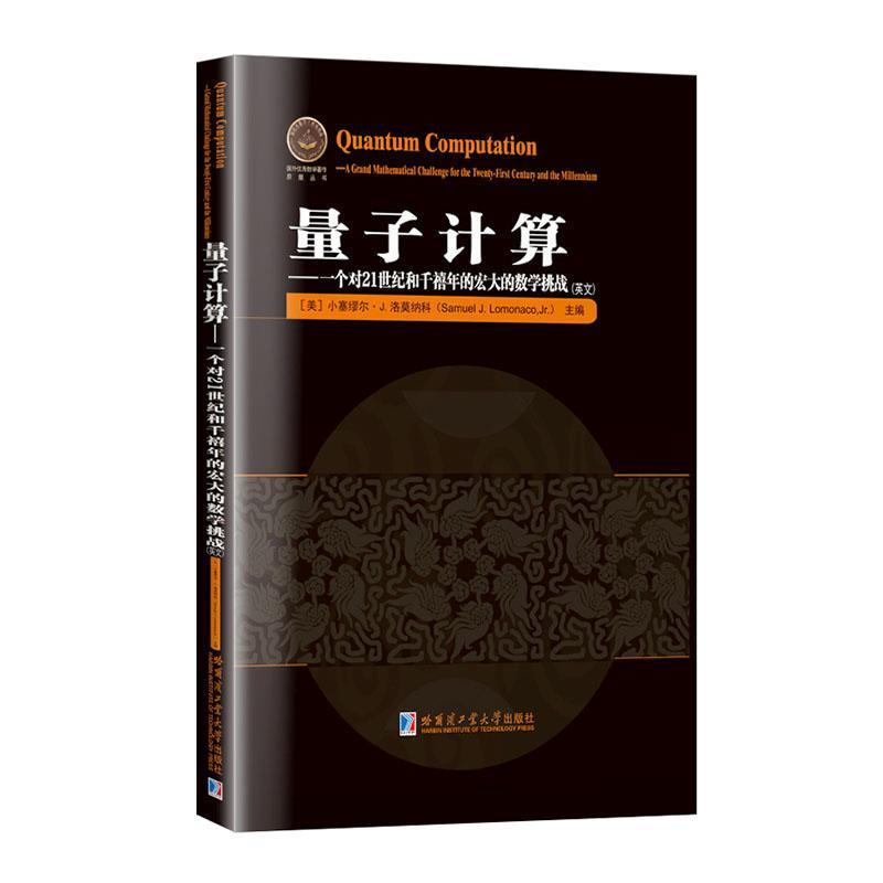 量子计算—一个对21世纪和千禧年的宏大的数学挑战—a grand mathematical challenge for the twenty-first century and the millennium—英文