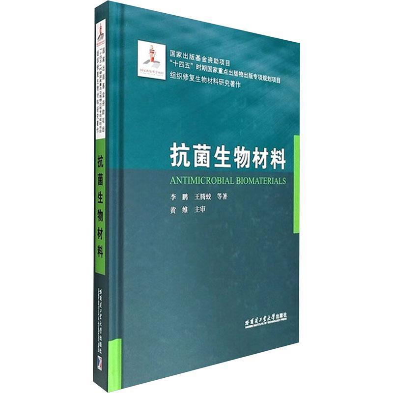 抗菌生物材料