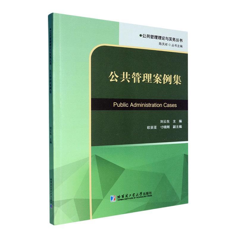 公共管理案例集