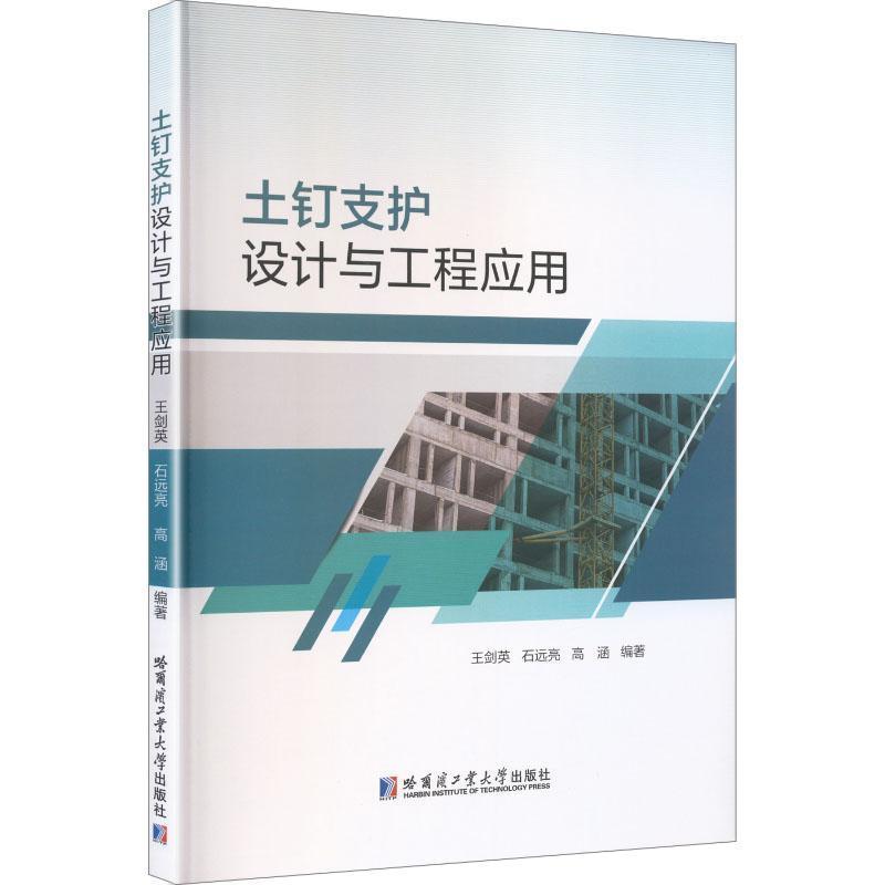 土钉支护设计与工程应用