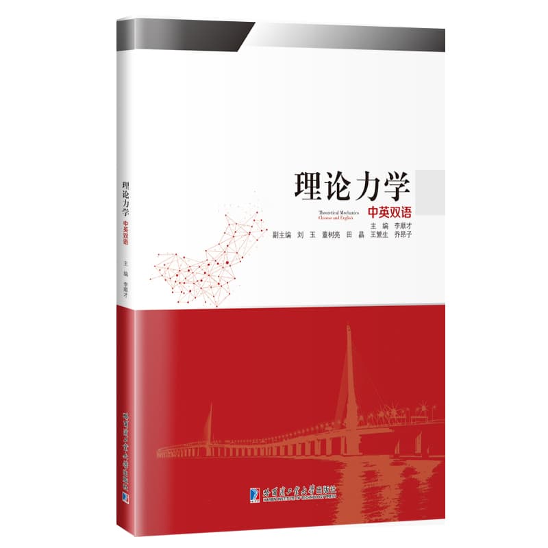 理论力学—中英双语—Chinese and English