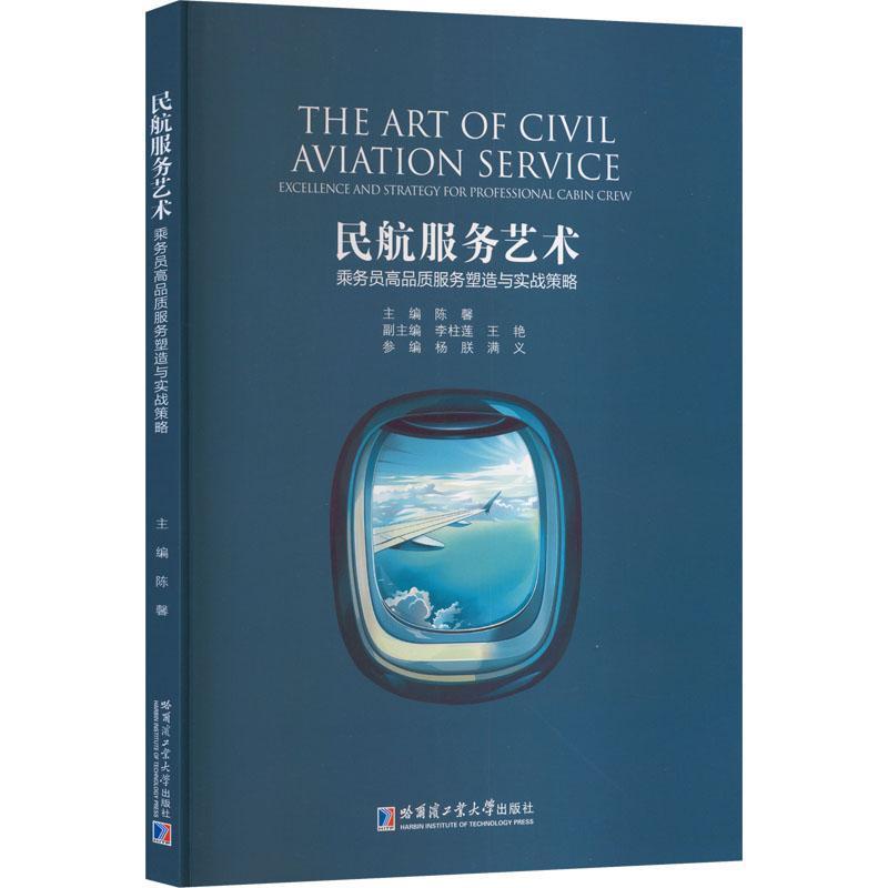 民航服务艺术—乘务员高品质服务塑造与实战策略—excellence and strategy for professional cabin crew