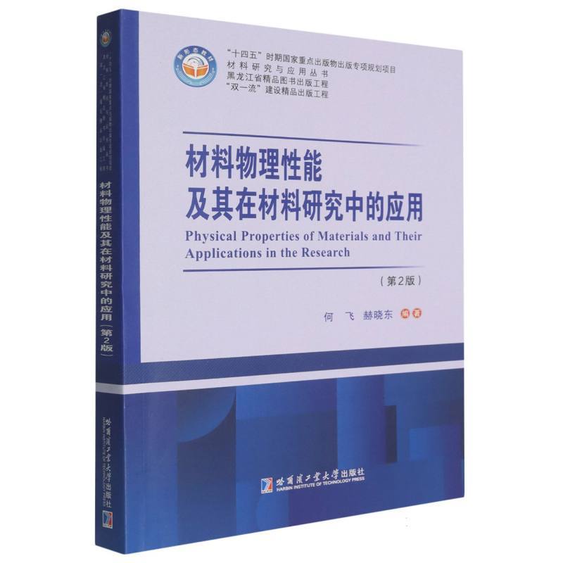 材料物理性能及其在材料研究中的应用