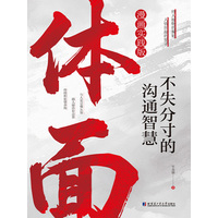 体面—不失分寸的沟通智慧—漫画实践版