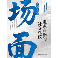 场面—进退有据的社交礼仪—漫画实践版