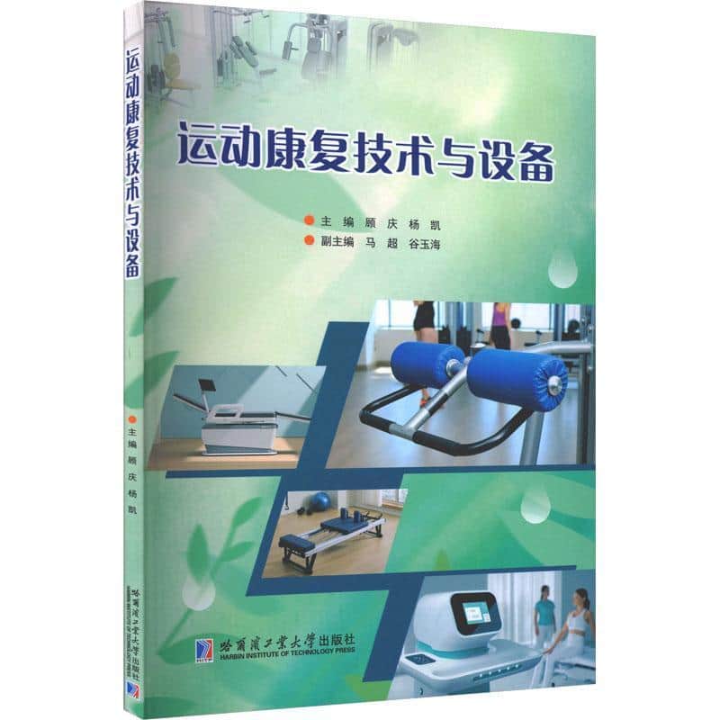 运动康复技术与设备
