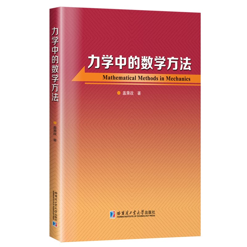 力学中的数学方法