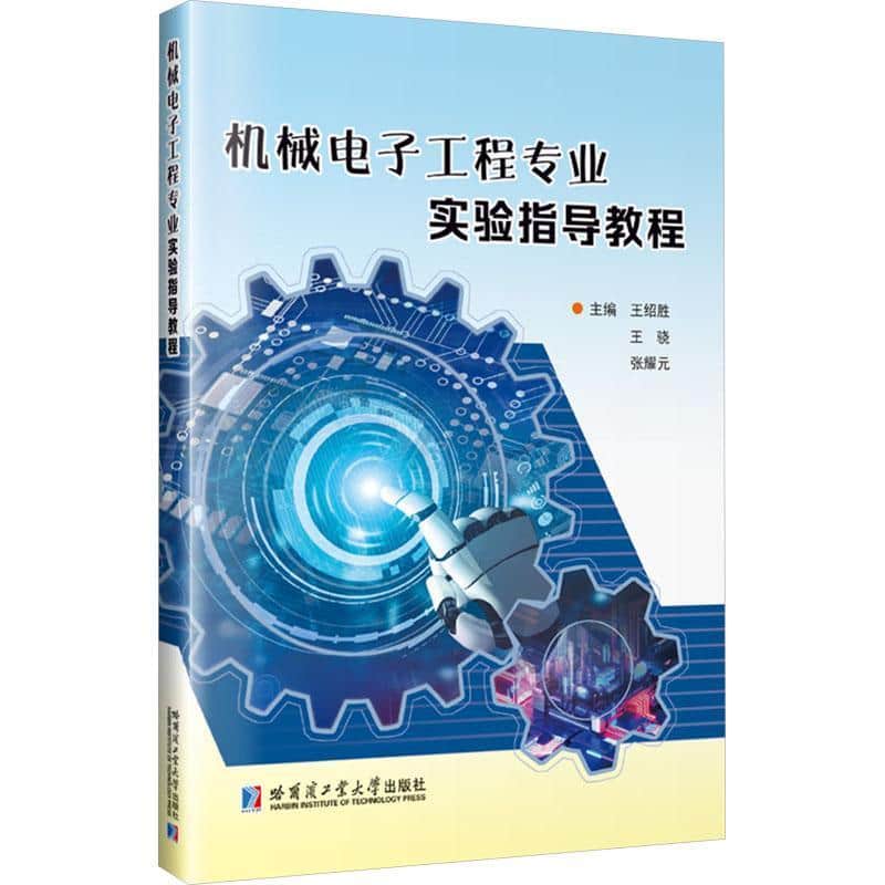 机械电子工程专业实验指导教程