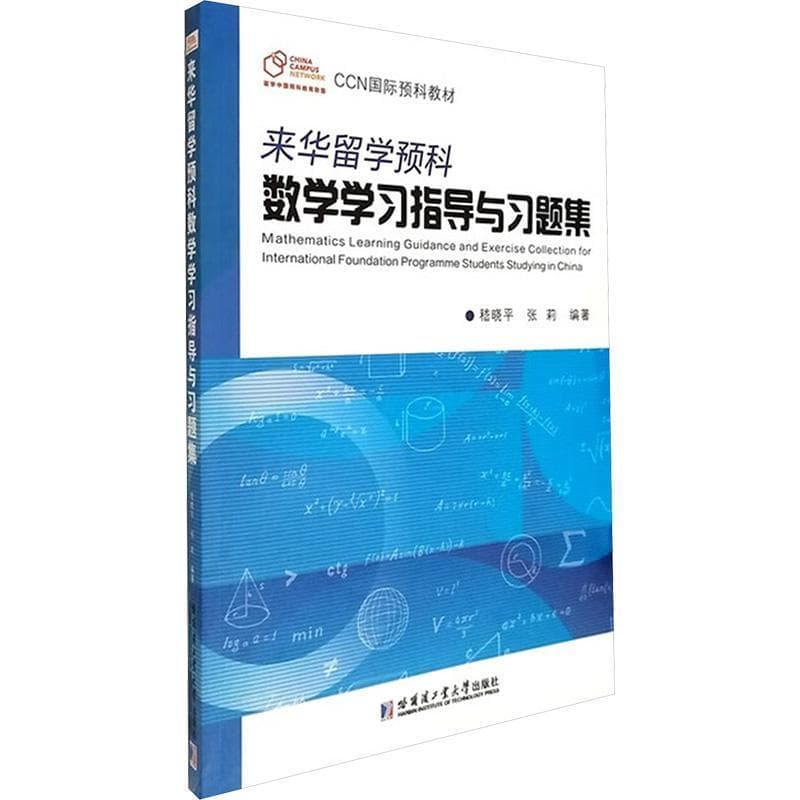 来华留学预科数学学习指导与习题集