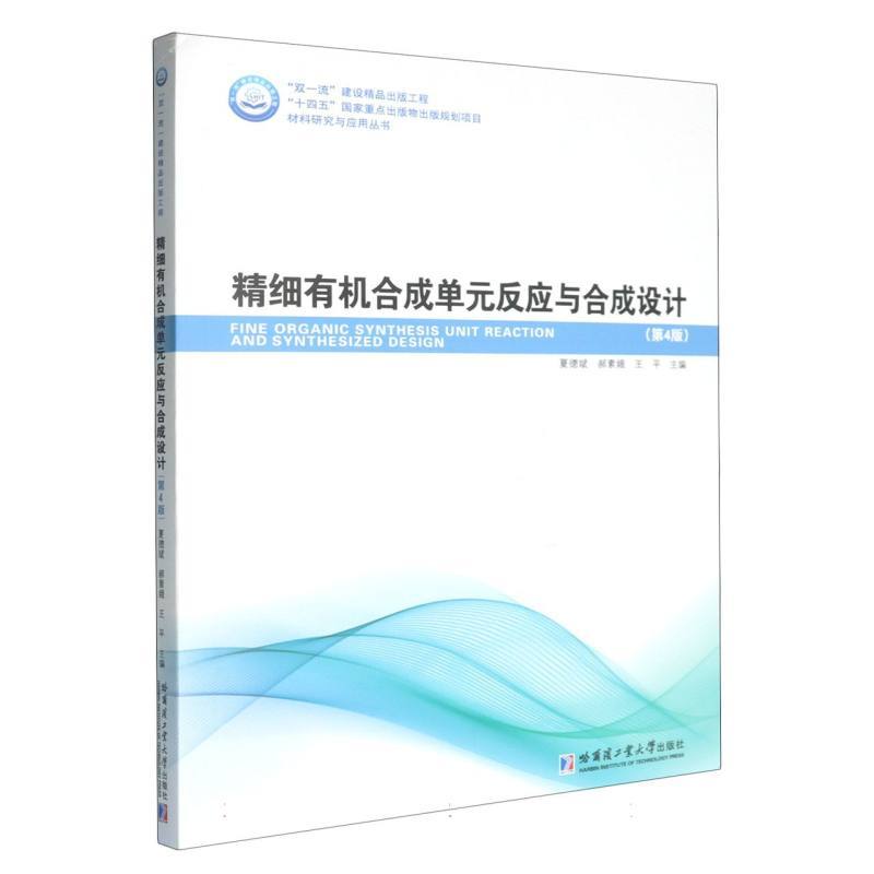 精细有机合成单元反应与合成设计