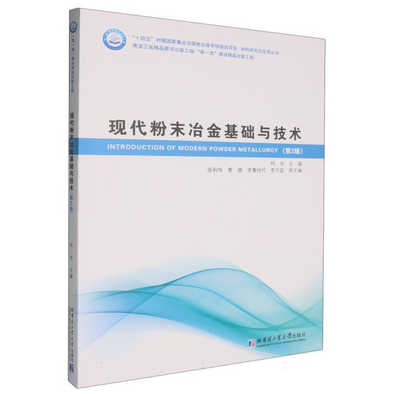 现代粉末冶金基础与技术
