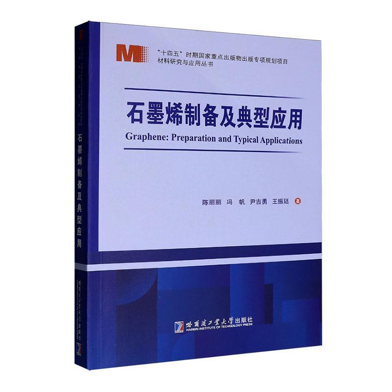 石墨烯制备及典型应用
