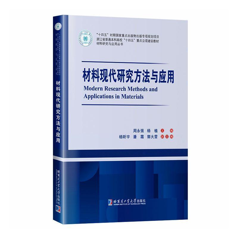 材料现代研究方法与应用