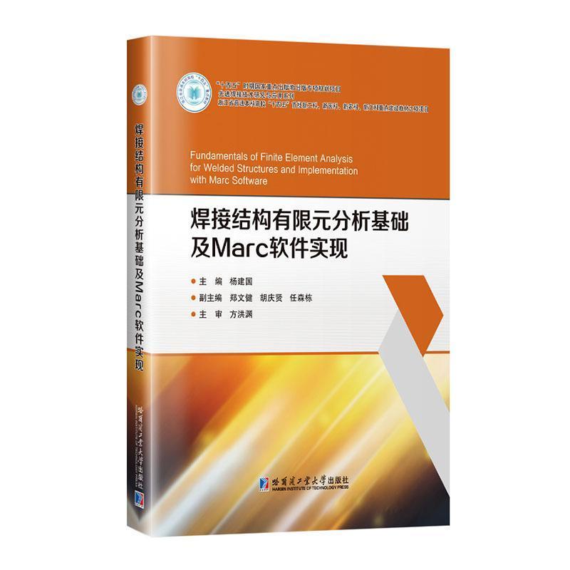 焊接结构有限元分析基础及Marc软件实现