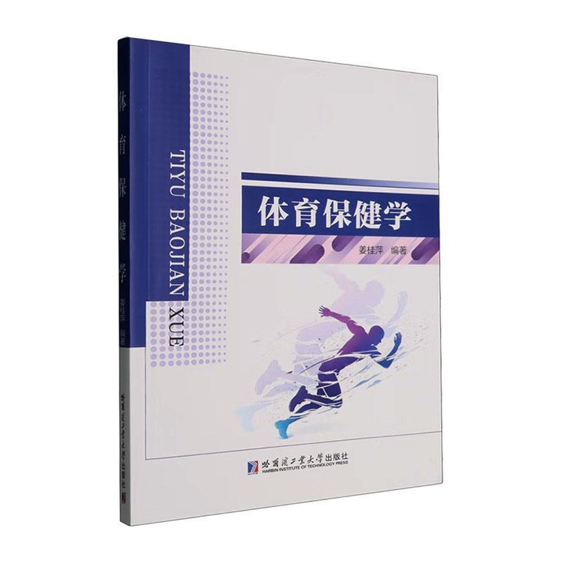 体育保健学