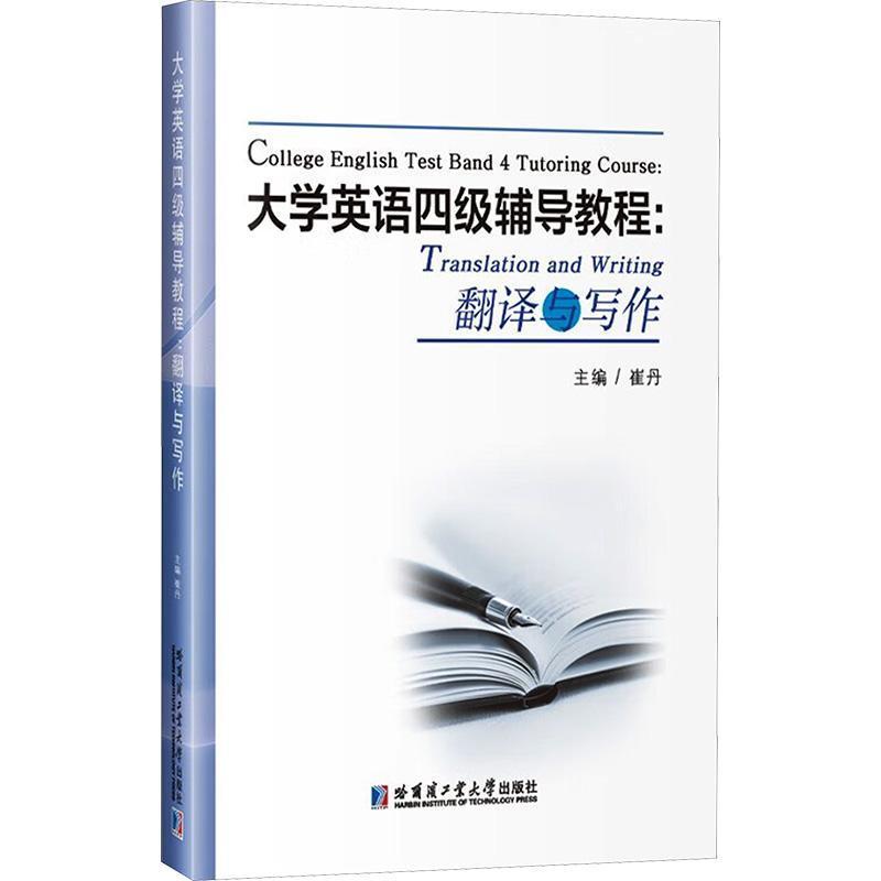 大学英语四级辅导教程:翻译与写作