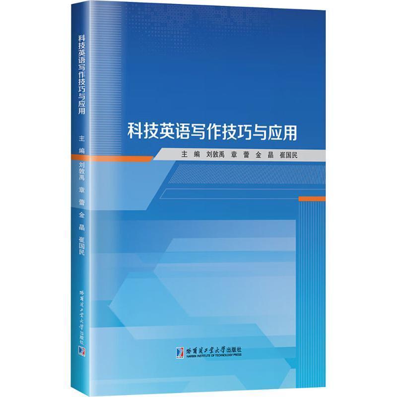 科技英语写作技巧与应用