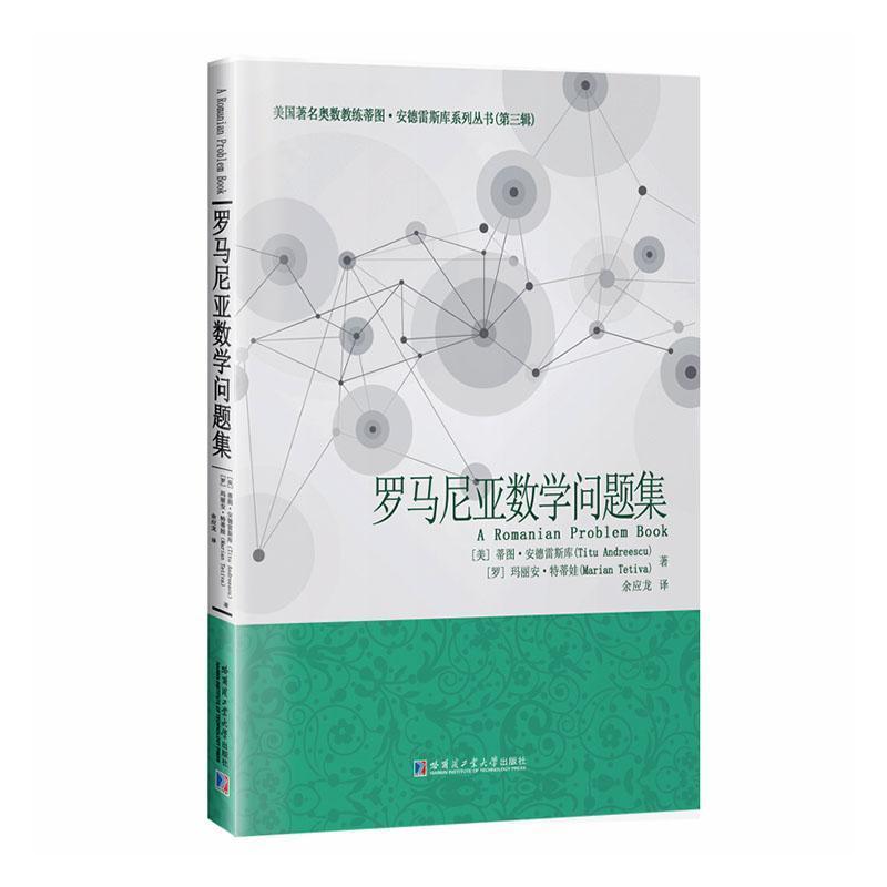 罗马尼亚数学问题集