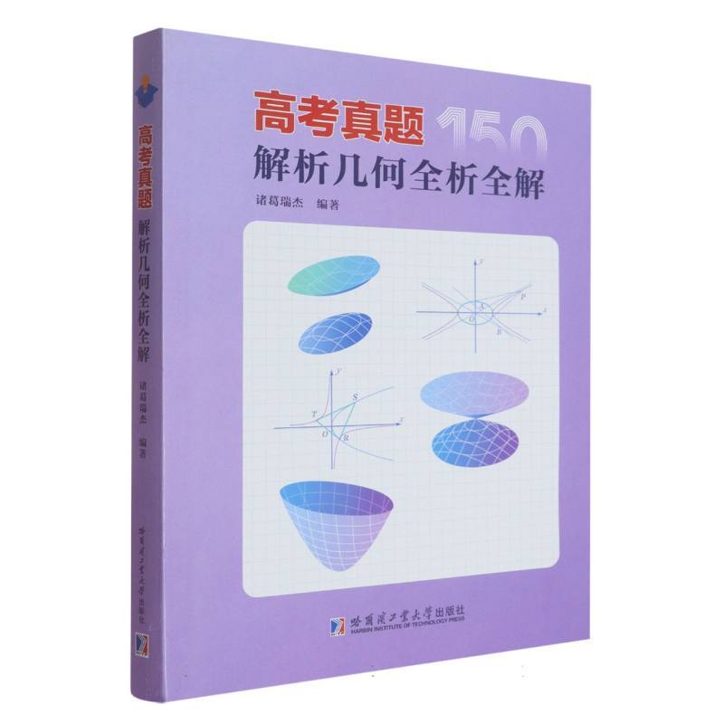 高考真题解析几何全析全解