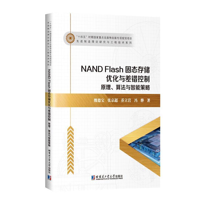 NAND Flash固态存储优化与差错控制—原理、算法与智能策略