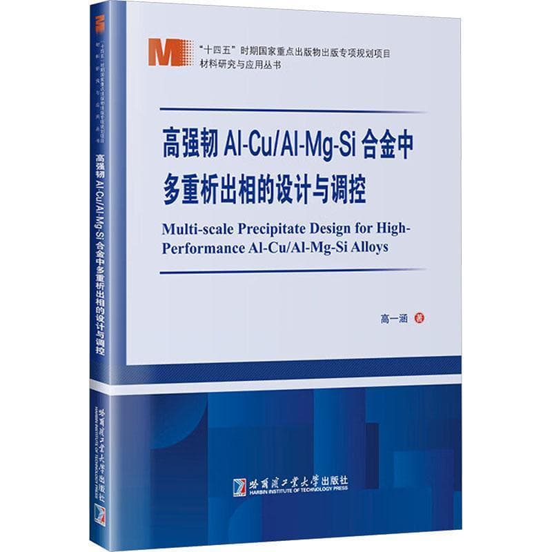 高强韧Al-Cu/Al-Mg-Si合金中多重析出相的设计与调控