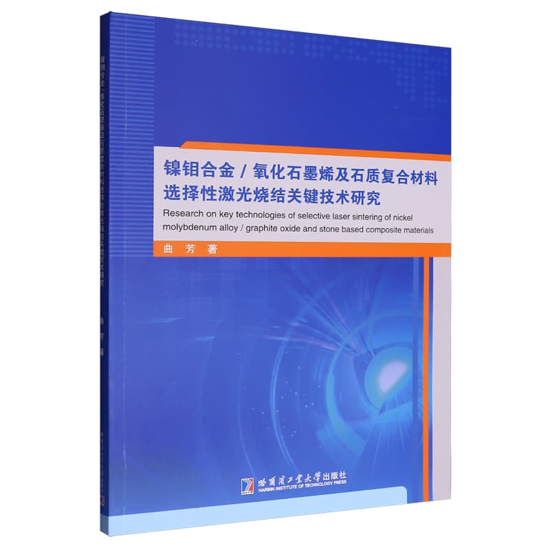 镍钼合金/氧化石墨烯及石质复合材料选择性激光烧结关键技术研究